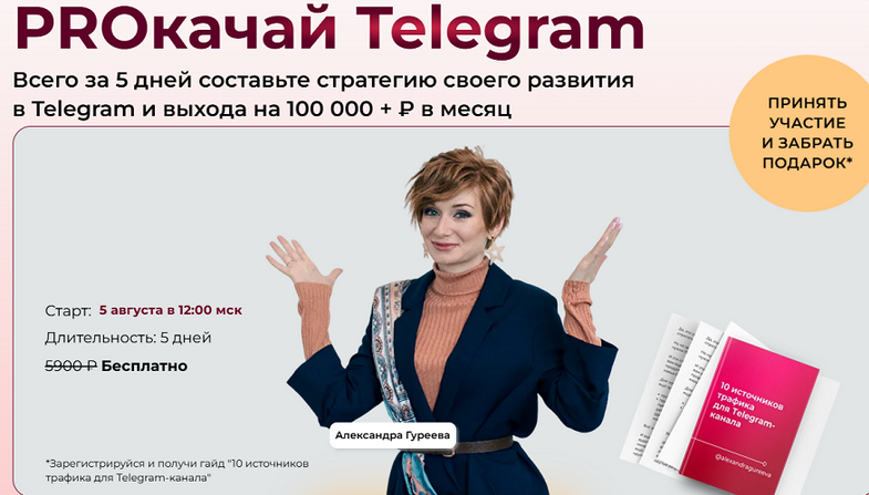 [Александра Гуреева] PROкачай Telegram. Тариф Прод_0.png